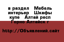  в раздел : Мебель, интерьер » Шкафы, купе . Алтай респ.,Горно-Алтайск г.